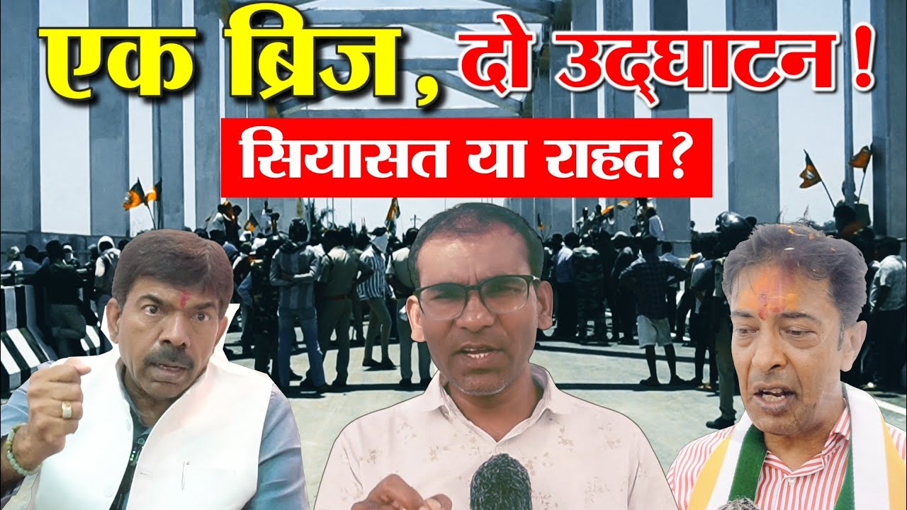 वारासिवनी में ₹40 करोड़ के ब्रिज पर सियासी संग्राम! एक ही ब्रिज के दो उद्घाटन और क्रेडिट वॉर!