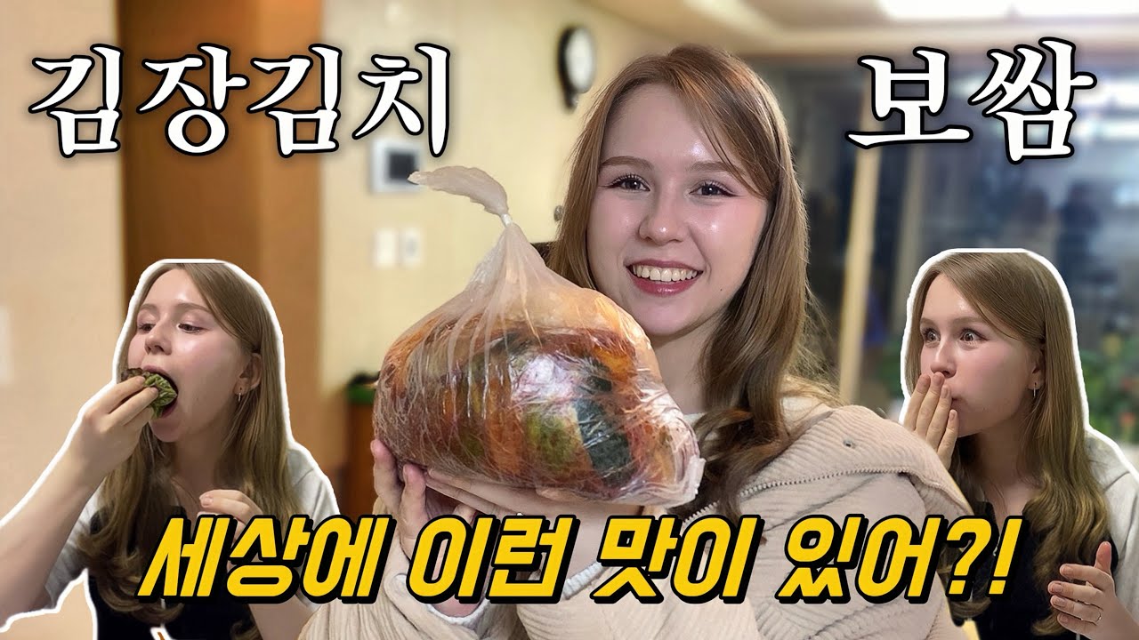 시고모님이 보내주신 김장김치에 보쌈 싸먹고 깜짝 놀란 외국인 아내 【국제커플 | 한러커플 | VLOG】