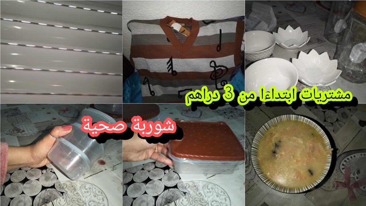 مشتريات لرمضان ابتداءا من 3 دراهم مع منظمات و شوربة سجليها لرمضان شوربة بالخضر صحية و لذيذة 