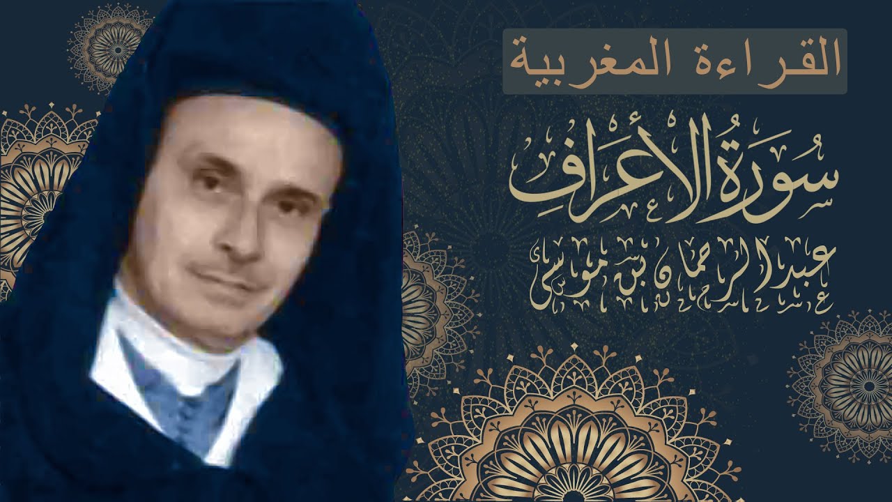 سورة الأعراف  - عبد الرحمان بن موسى - كاملة