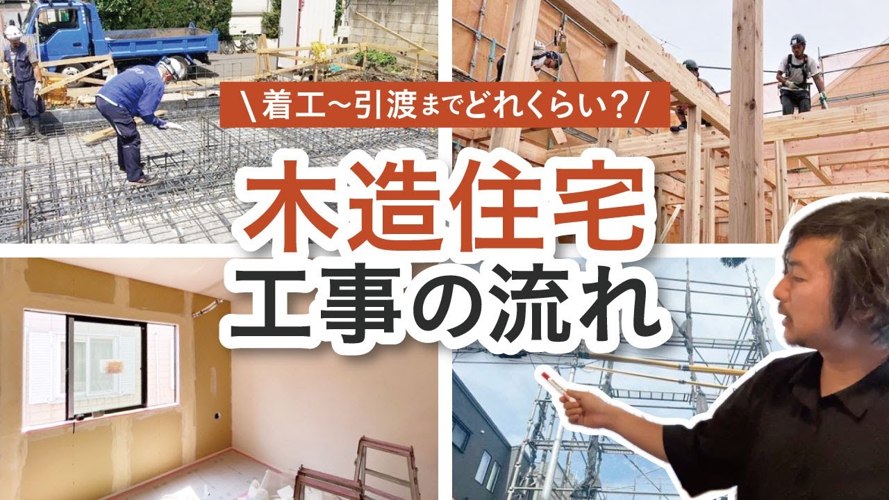 木造注文住宅の工事の流れを建築士が解説！着工からお引渡しまで4～6ヶ月