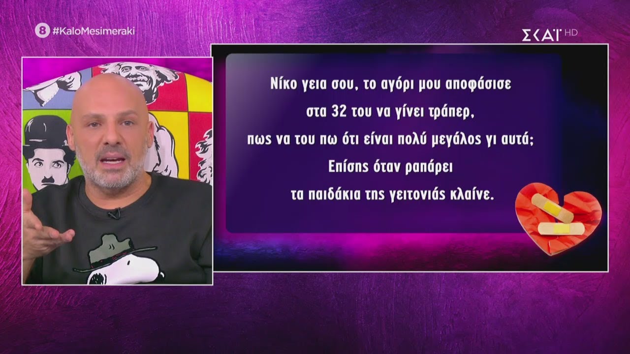 Λύνουμε τα ερωτικά σας! | Καλό Μεσημεράκι | 05/10/2020