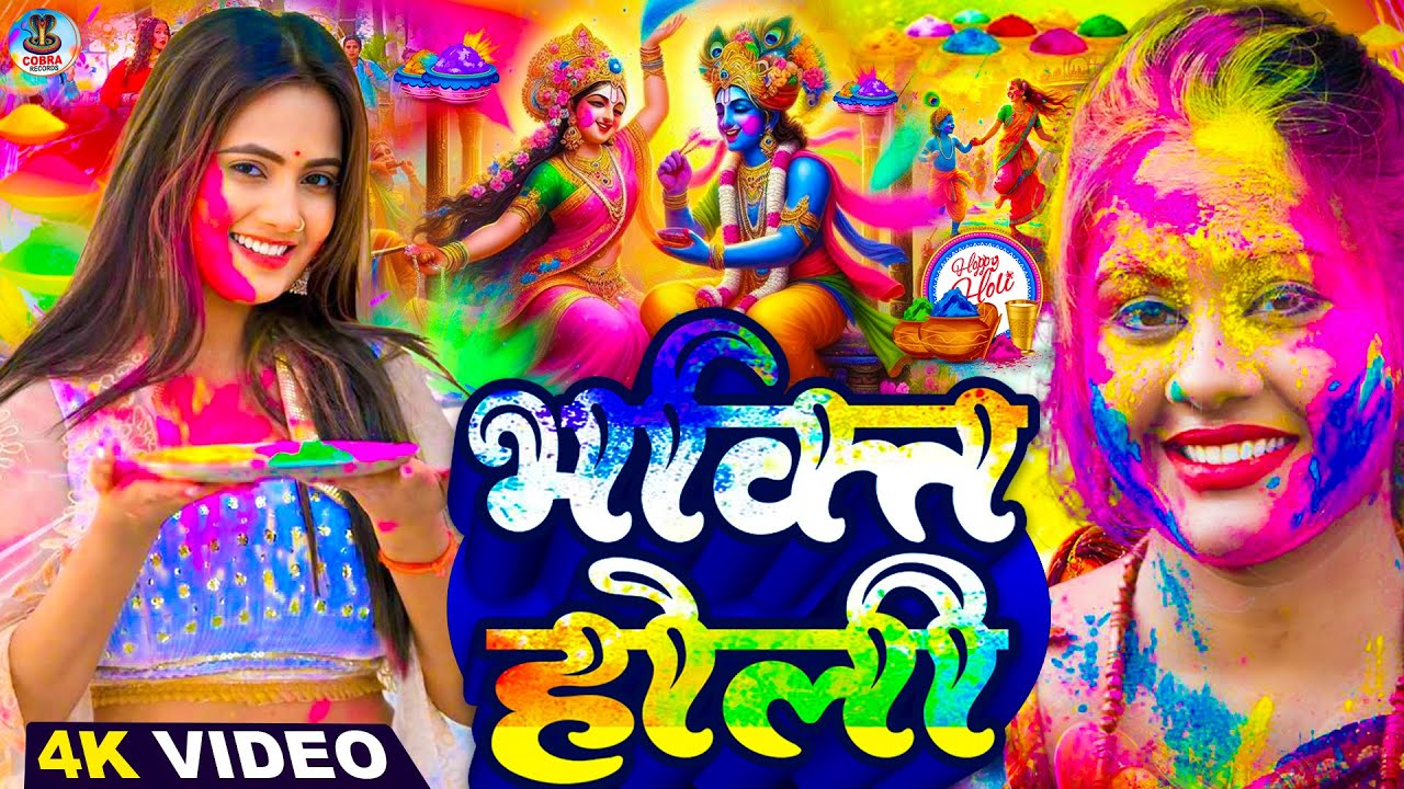 #Video | भक्ति होली गीत 2026 | Bhakti Holi Song 2026 | 2026 के होली स्पेशल | New Holi Geet 2026