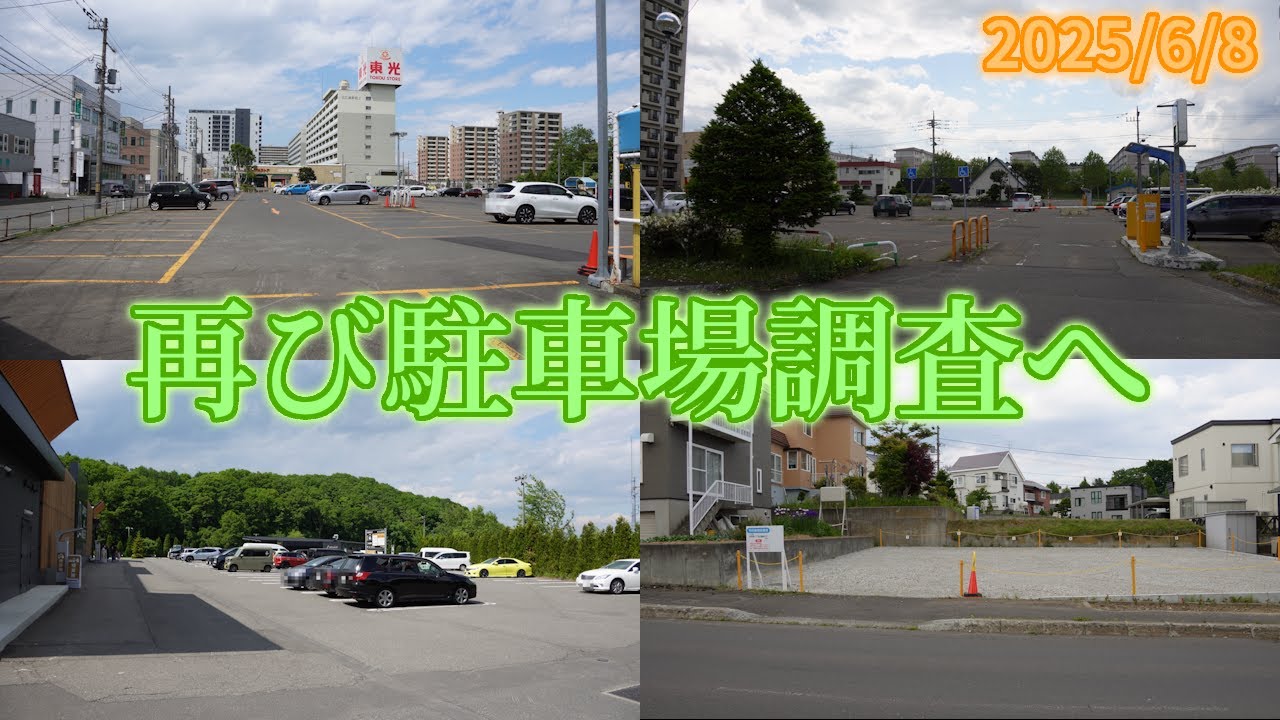 【4K】2025年6月8日(日) 再び駐車場調査へ（試合の無い日の場合）
