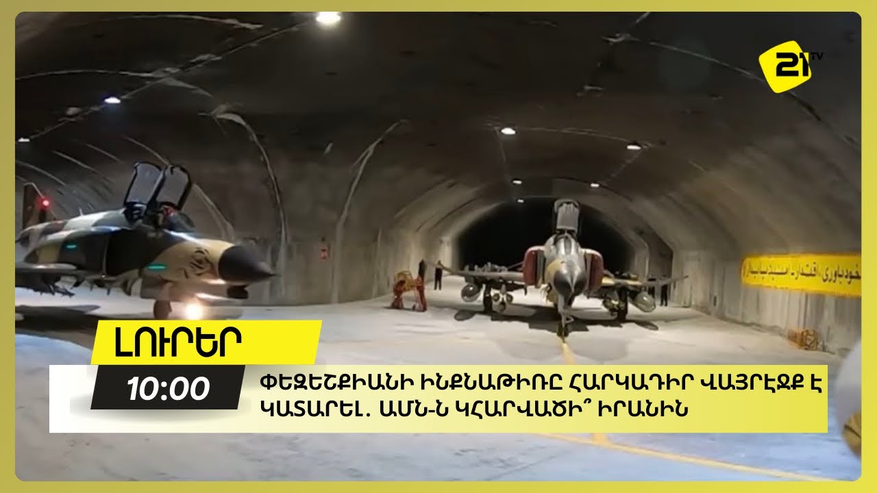 Իրանի կառավարական  ինքնաթիռը  վայրէջք է կատարել Մոսկվայում․ ԱՄՆ-ն կհարվածի՞ Իրանին