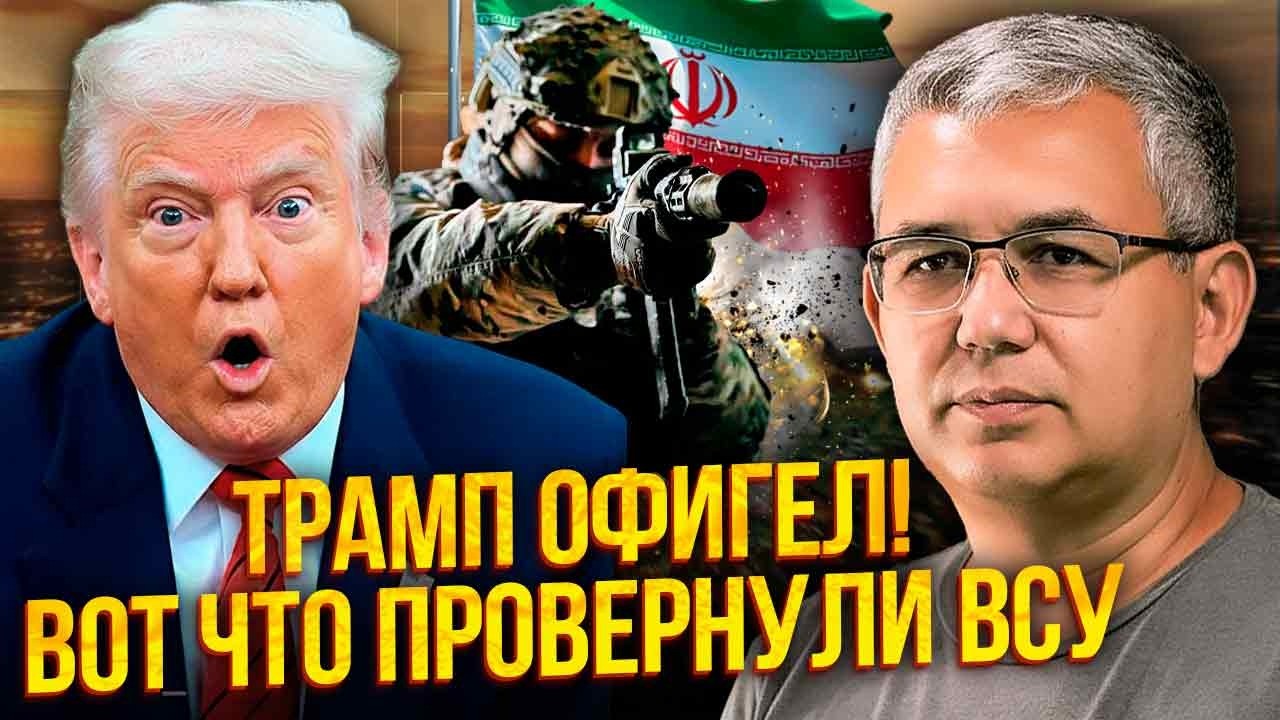 ГАЛЛЯМОВ: В Иране ВСУ провернули НЕРЕАЛЬНОЕ!  Трамп даже НАКИНУЛСЯ на Зеленского. Путина ПРОУЧИЛИ