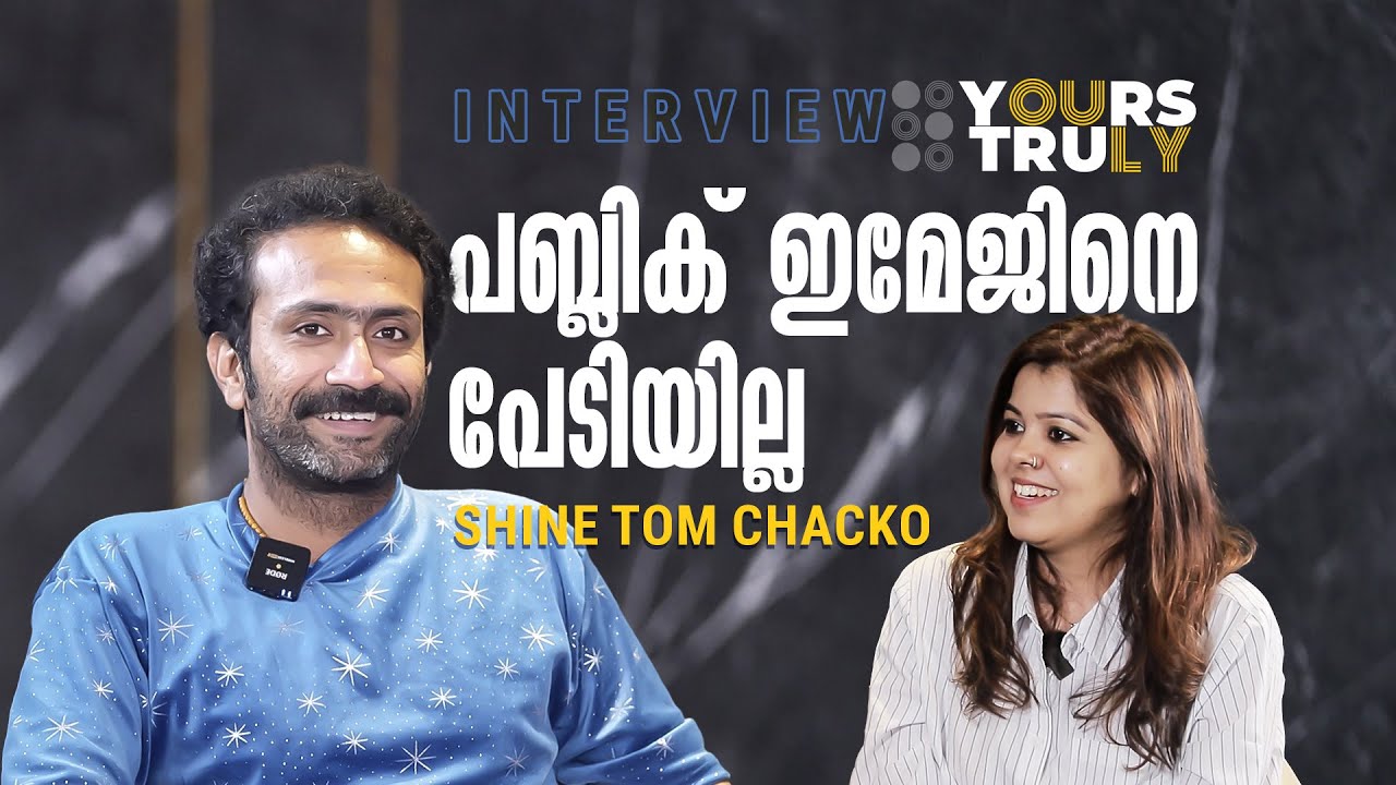 'കുടുംബം ഉണ്ടാക്കാൻ അല്ല ഞാൻ ഇവിടെ വന്നിരിക്കുന്നത്' | Shine Tom Chacko Interview