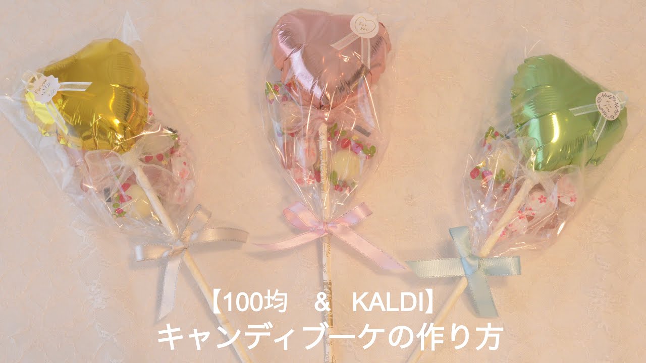 【100均　&  KALDI】キャンディブーケの作り方