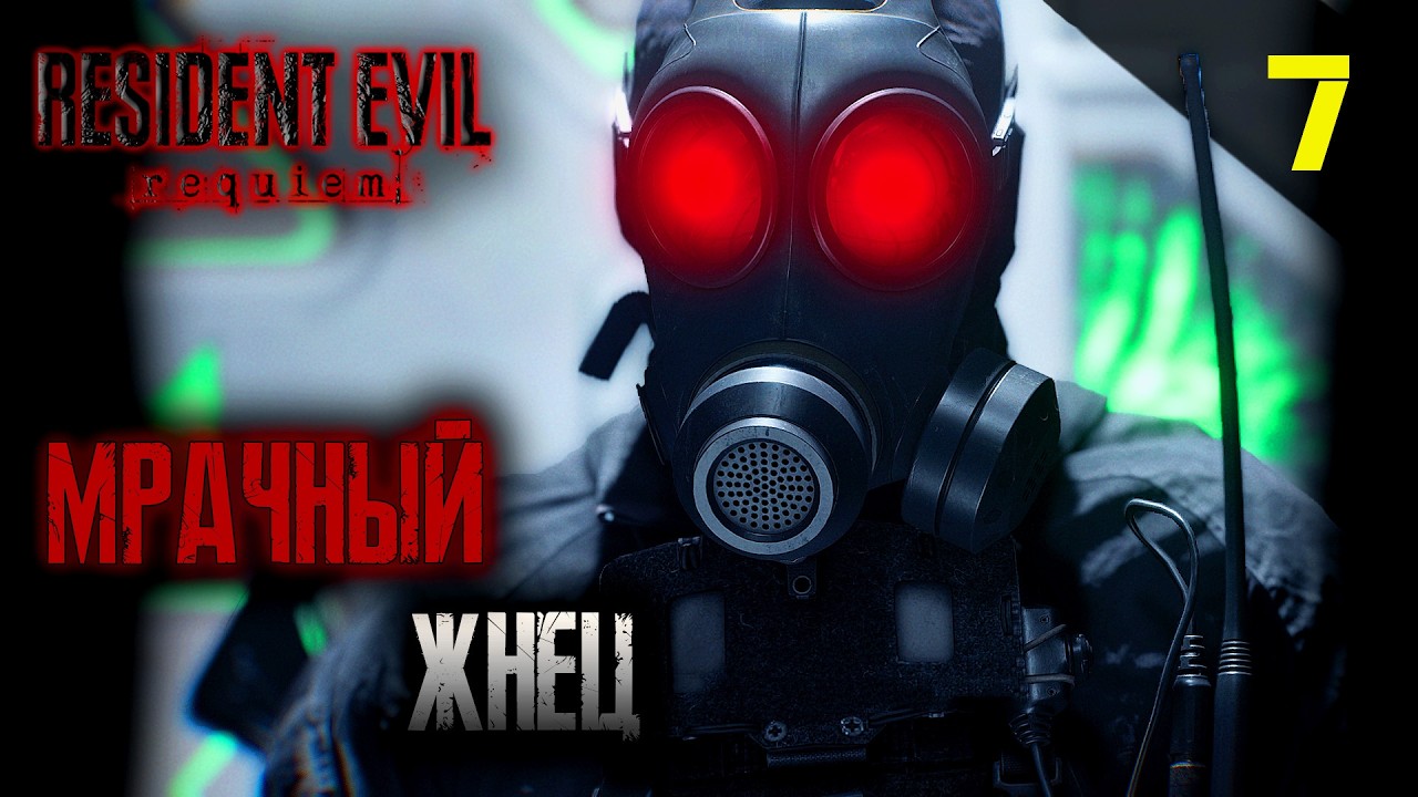 Прохождение Resident Evil Requiem (2026) - Часть 7