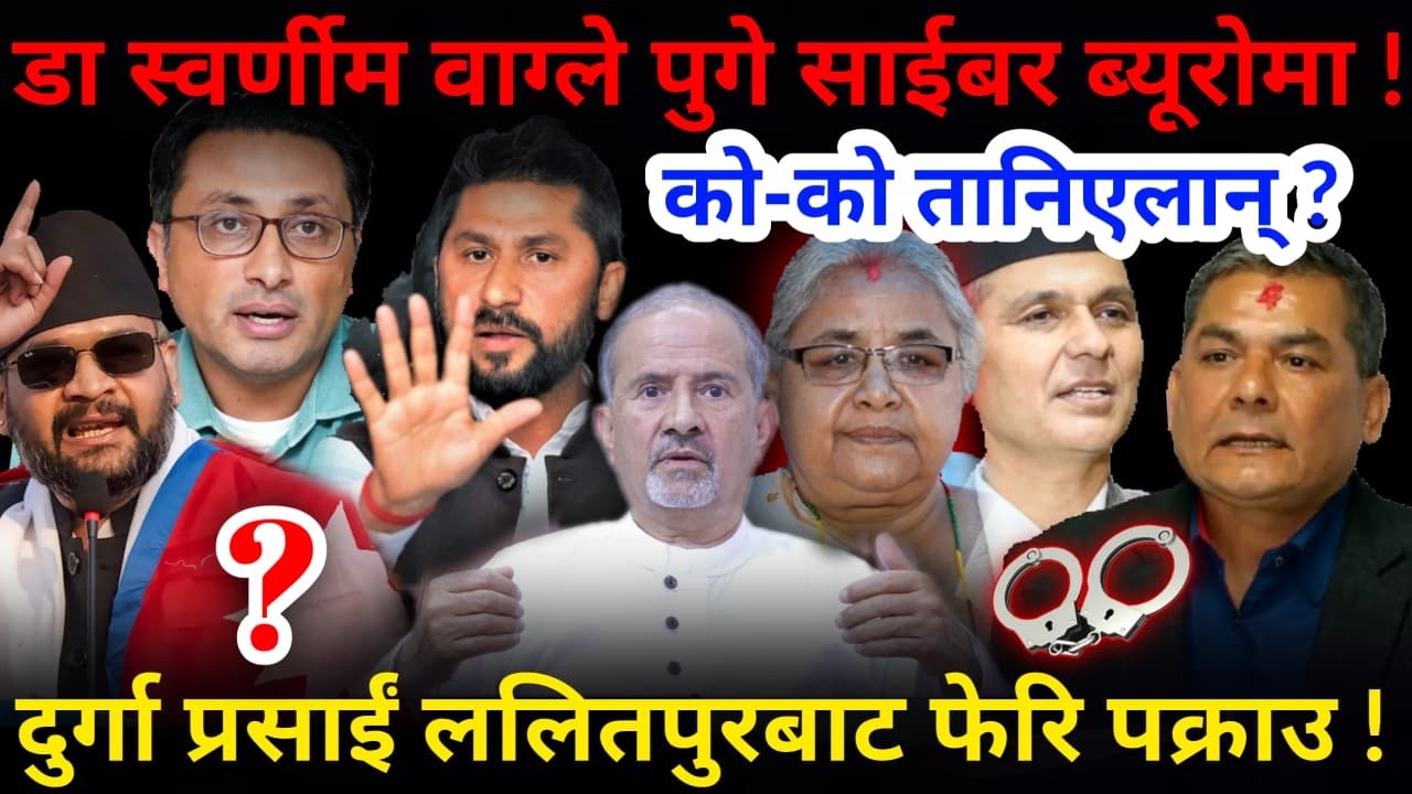 🔴ठूलै काण्ड आयो: डा स्वर्णीम साईबर ब्यूरोमा ! दुर्गा प्रसाईं फेरि पक्राउ !-Nimkant Pandey