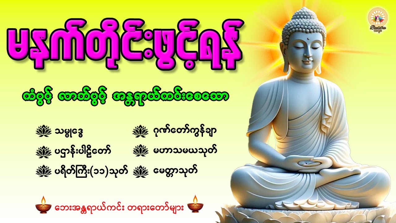 🙏🌻🙏နံနက်တိုင်းဖွင့်ရန် ပဋ္ဌာန်းပါဠိတော် မေတ္တာသုတ် ၇ ရက်သားသမီးများမေတ္တာပို့ အန္တရာယ်ကင်းတရားတော်