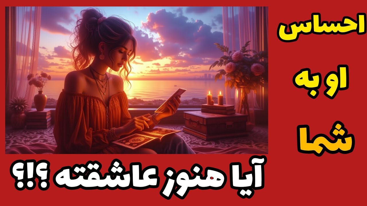 فال تاروت آدم و حوا - احساس او به شما آیا هنوز عاشقته؟