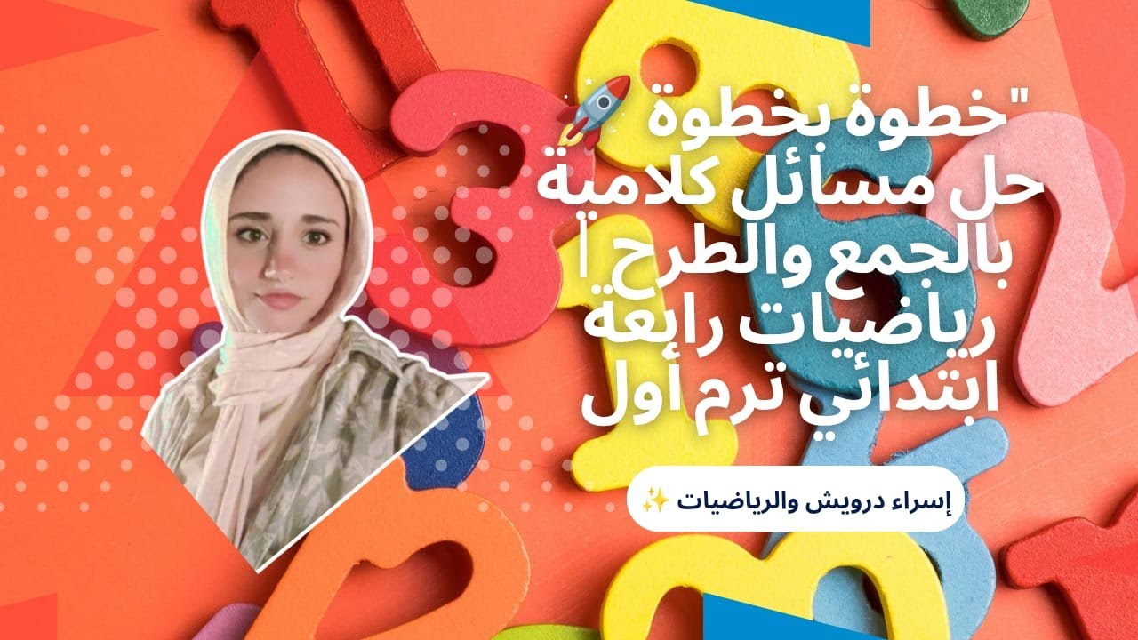 خطوة بخطوة 🚀 حل مسائل كلامية بالجمع والطرح  رياضيات رابعة ابتدائي ترم أول مع إسراء درويش  #رياضيات