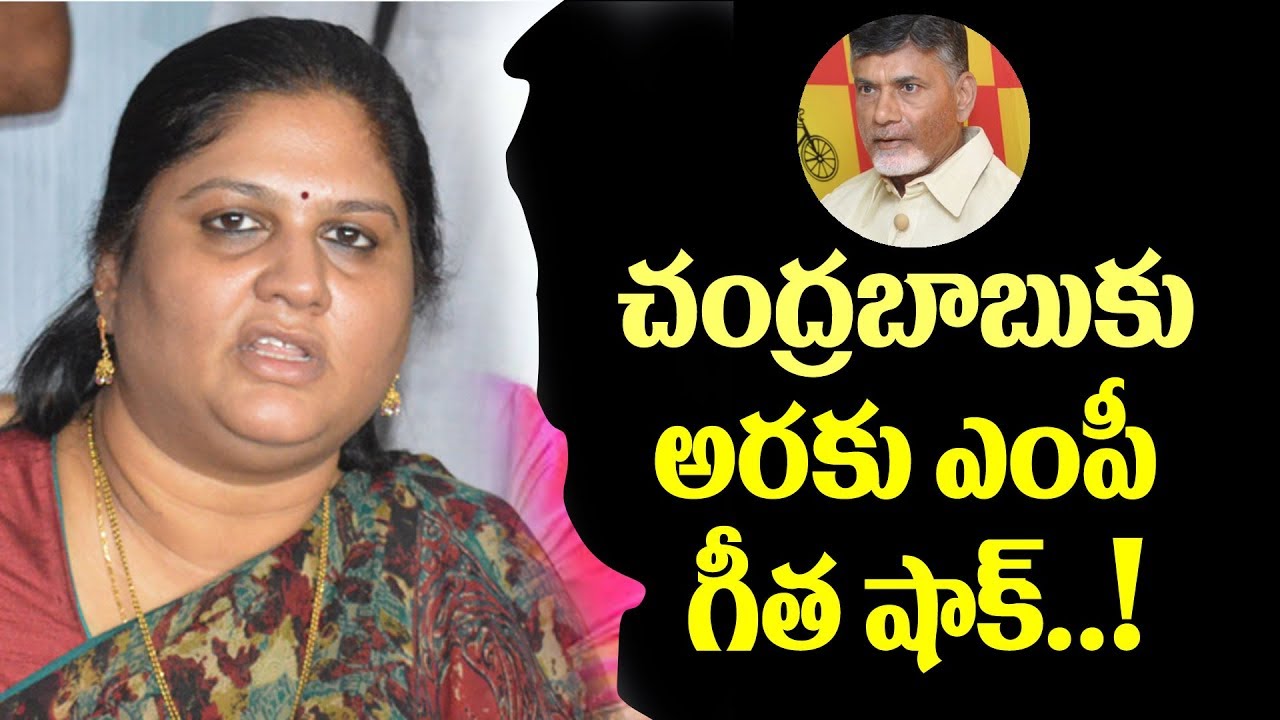 చంద్రబాబుపై ఎంపీ గీత కామెంట్స్ వెనుక సీక్రెట్.!|MP Kottapalli Geeta Shocking Comments on Chandrababu