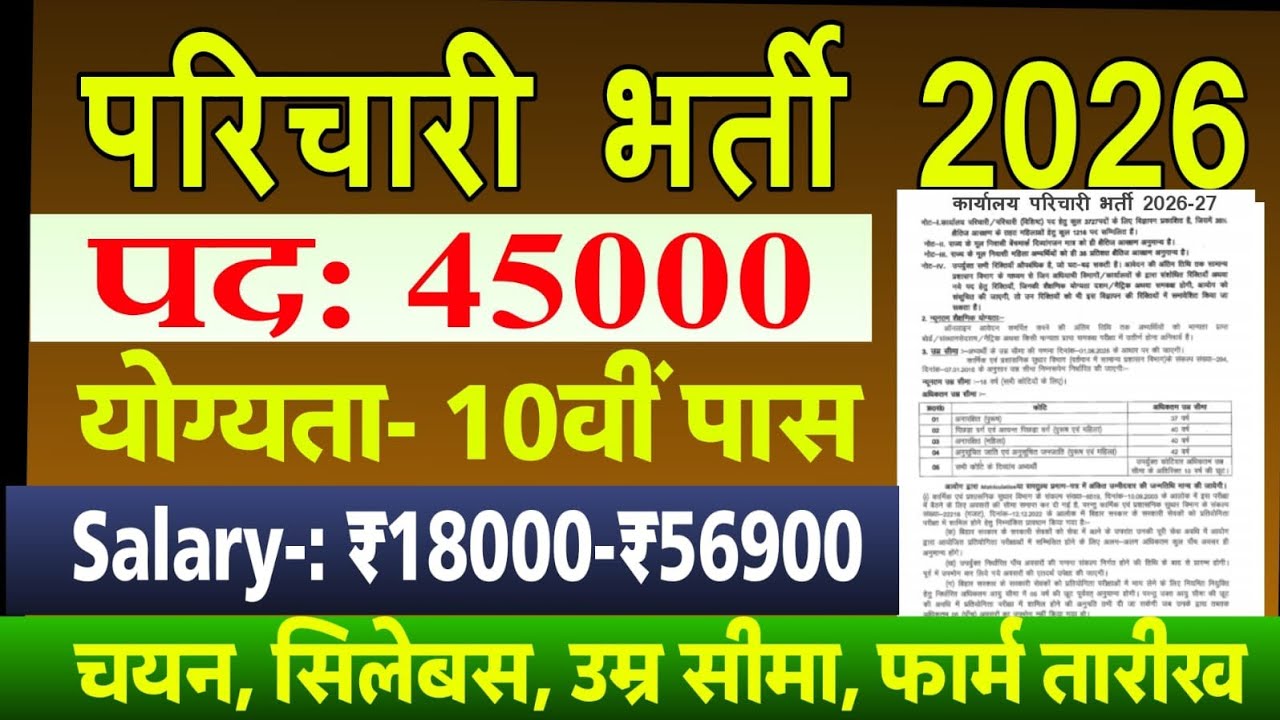 ​🚀 45,000+ पदों पर महा-भर्ती 2026 | कार्यालय परिचारी सरकारी नौकरी | 10वीं पास सुनहरा मौका!