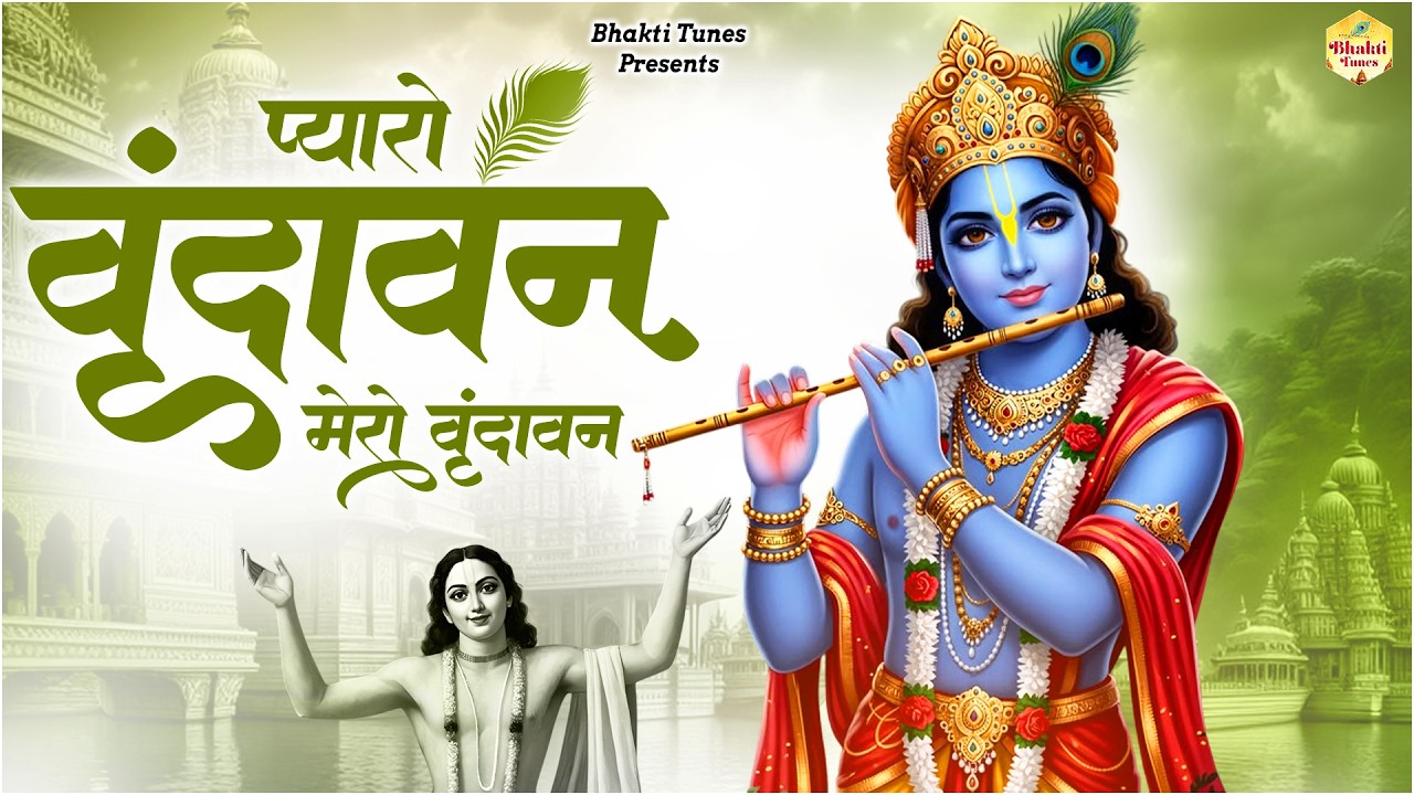 प्यारो वृन्दवन मेरो वृन्दावन | Pyaro Vrindavan Mero Vrindavan | Most Beautiful Krishna Bhajan |
