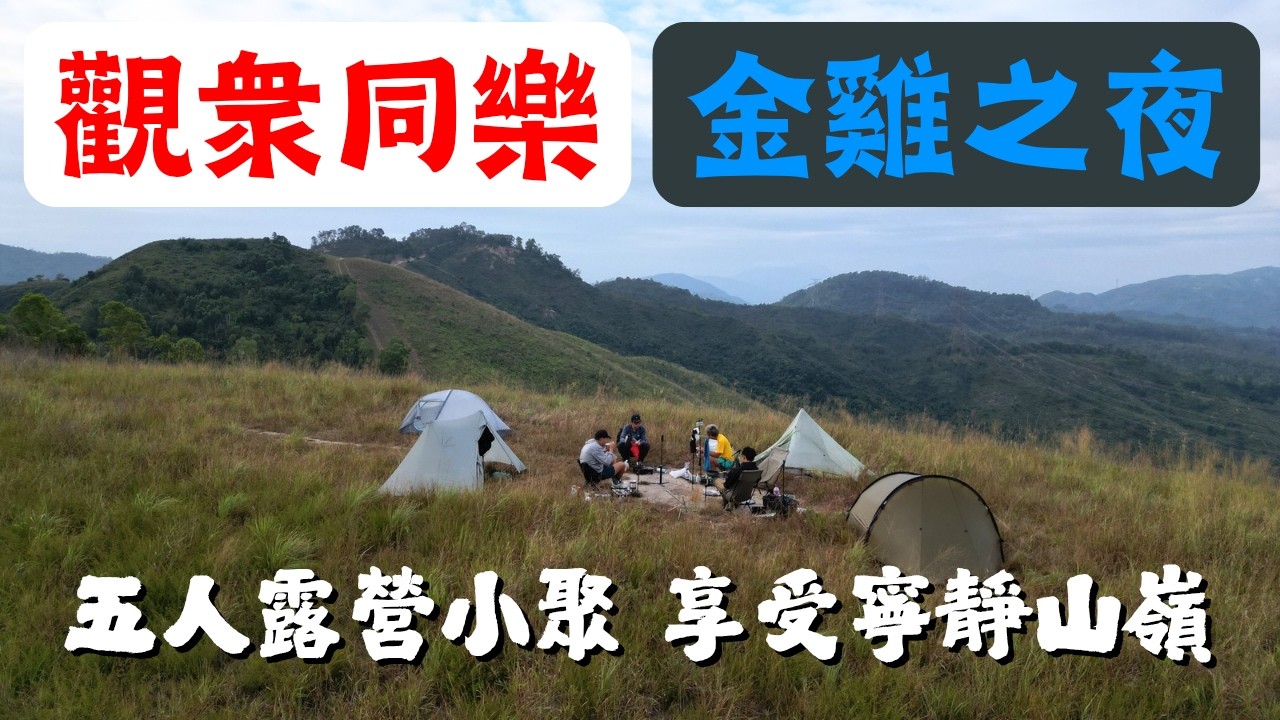 【小林の玩樂】＜露營篇＞金雞之夜 | 五人露營小聚 享受寧靜山嶺 | 多謝金剛帶隊 果然是好地方 | 美麗日落 廣闊山景 豐富美食 歡樂笑聲 | FLEXTAIL MAX PUMP 3最襯就是大隻仔💪