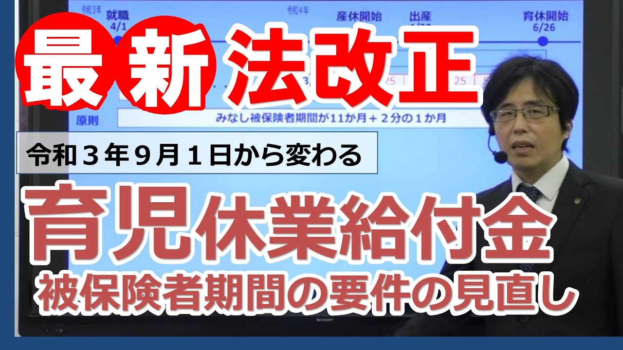 【社労士】育児休業給付の全体像【法改正】