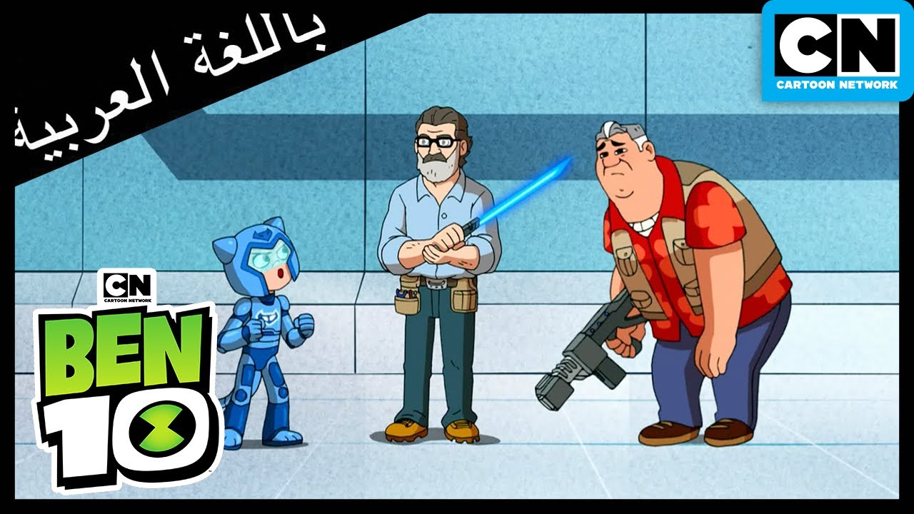 المنافسة النهائية | بن 10 |  كرتون نتورك