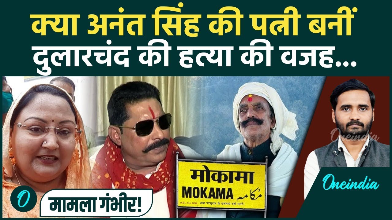 Dularchand Yadav की मौत के पीछे Anant Singh की पत्नी का हाथ? राज खुल गया! | Mokama | Bihar Election