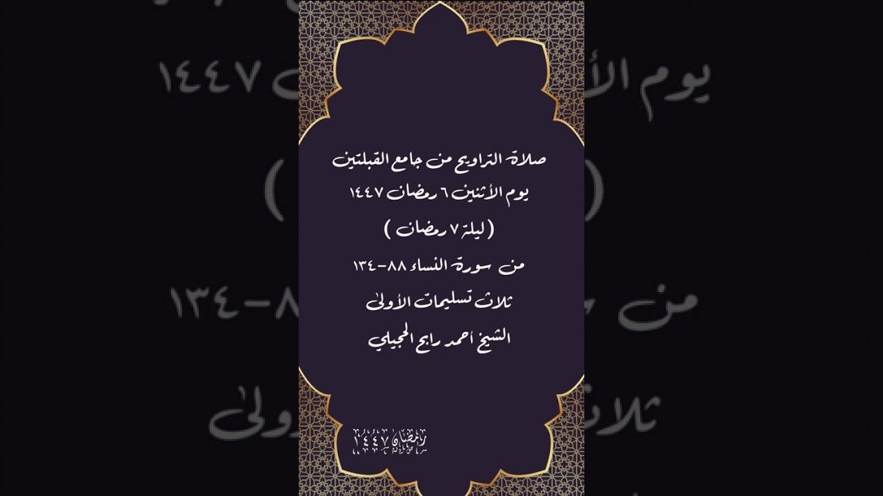 صلاة التراويح من جامع القبلتين ٦ رمضان ١٤٤٧( ليلة ٧ رمضان) من النساء ٨٨-١٣٤  الشيخ أحمد رابح الحجيلي