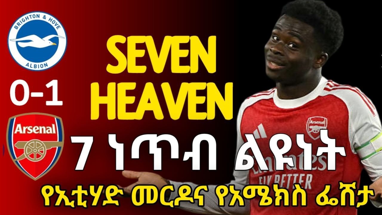 SEVEN PTs | 7 ነጥብ ልዩነት..የኢቲሃድ መርዶና የአሜክስ ፌሸታ
