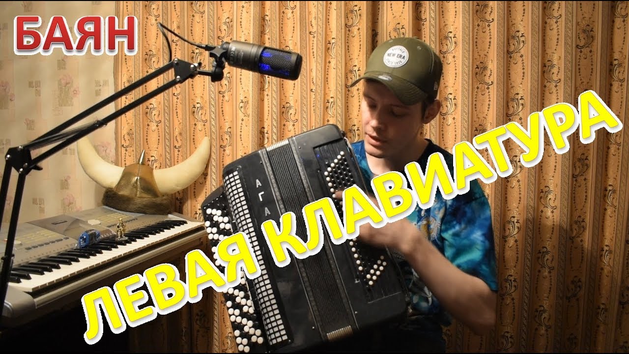 Как играть на левой клавиатуре баяне? Объяснение с нуля для музыкантов!