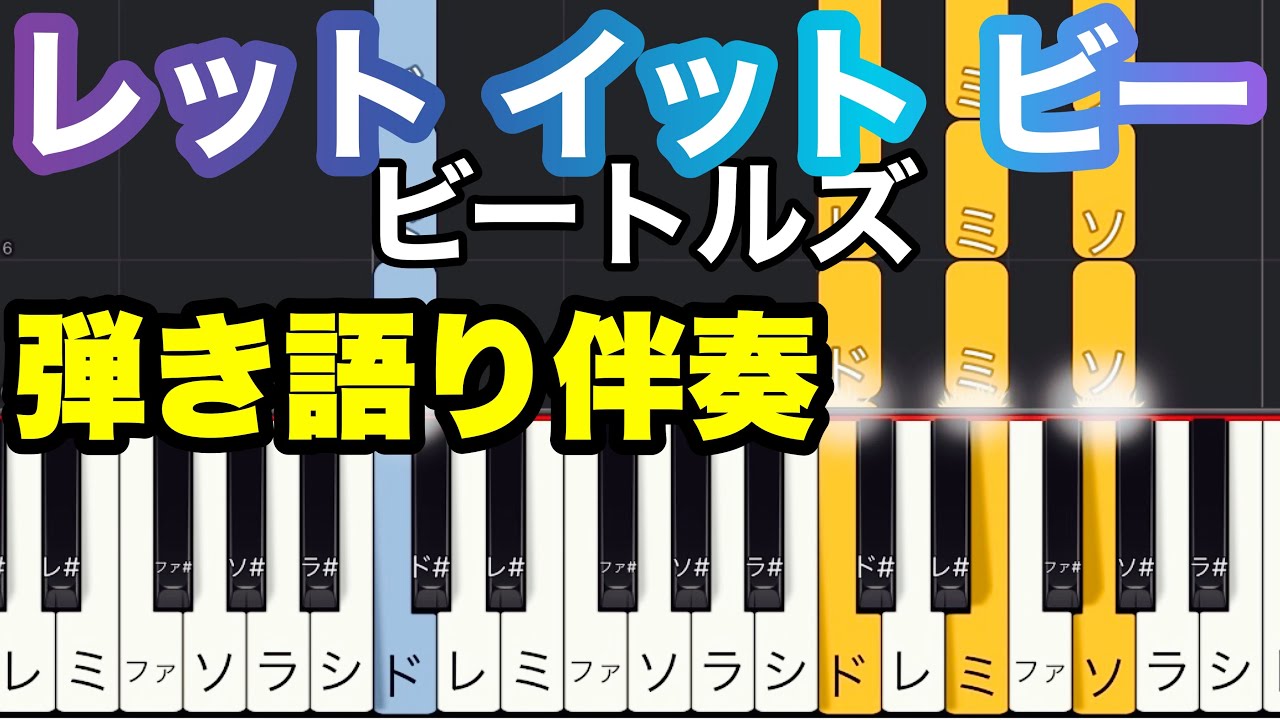 【レット・イット・ビー》Let It Be/The Beatles 初級 コード(弾き語りピアノ伴奏)
