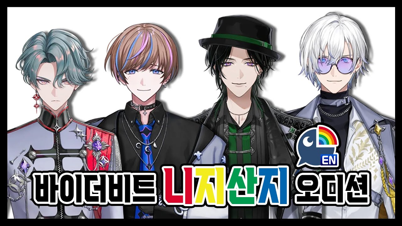 바이더비트 멤버들이 직접 말해주는 니지산지 도전기 【 니지산지 EN / 바이더비트 】