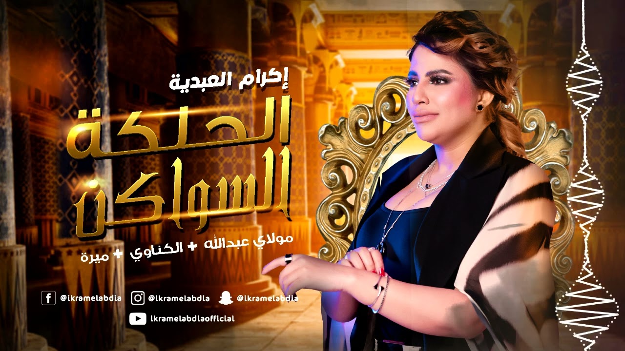 Ikram El Abdia | (إكرام العبدية - الحلگة السواكن (مولاي عبدالله + الكناوي + ميرة