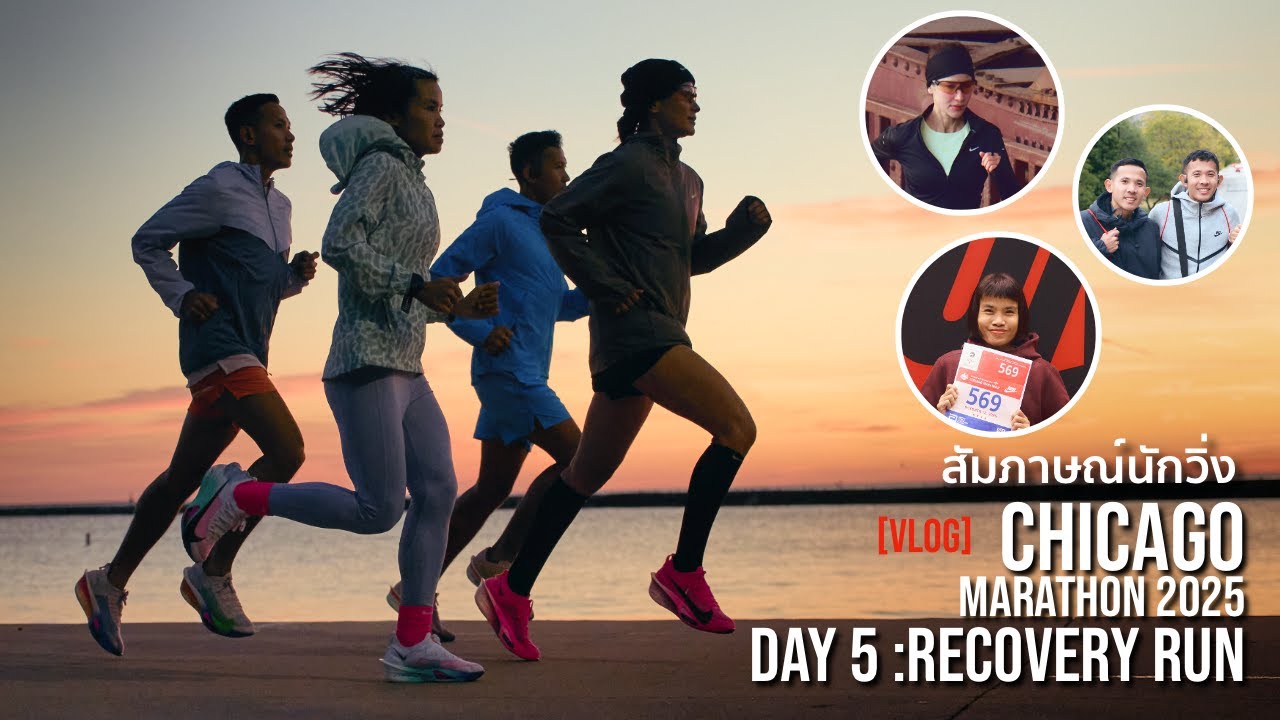 [VLOG] สัมภาษณ์นักวิ่ง Big Bell Pla Chicago Marathon Day 5 : Recovery run !