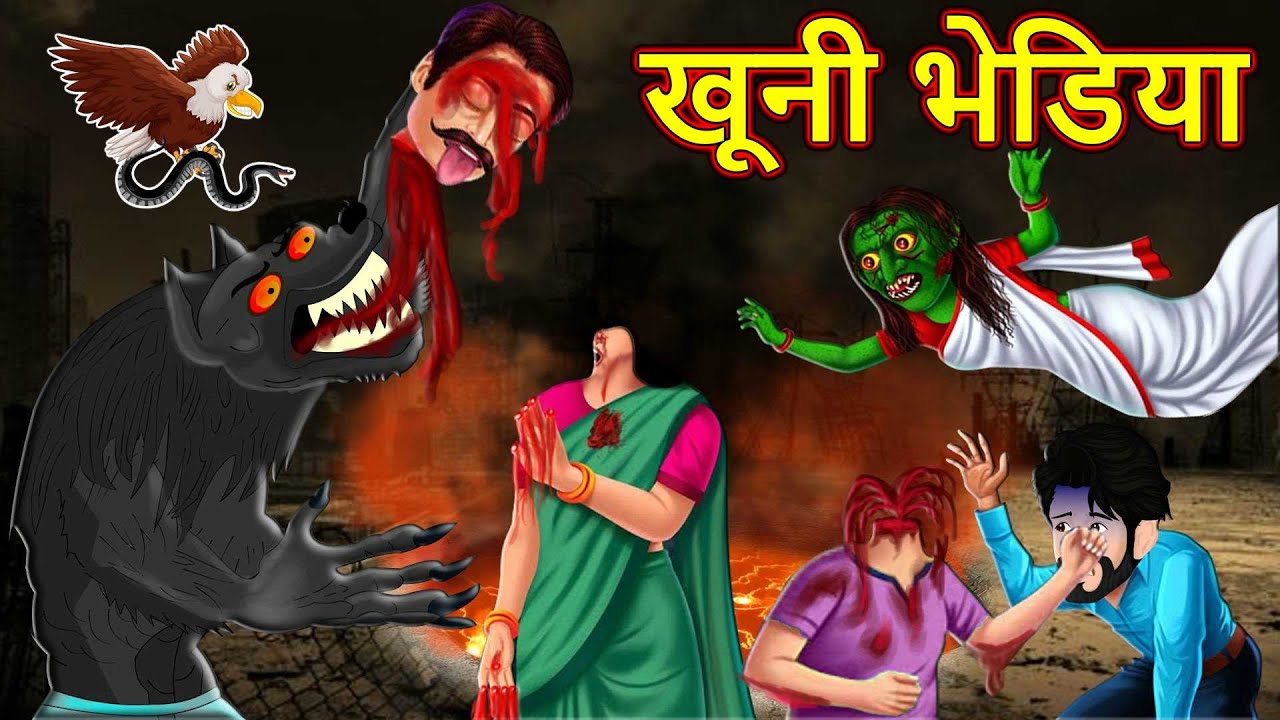 खुनी भेड़िया | Moral Stories in Hindi | Horror Stories | Hindi Kahani | Bedtime Stories