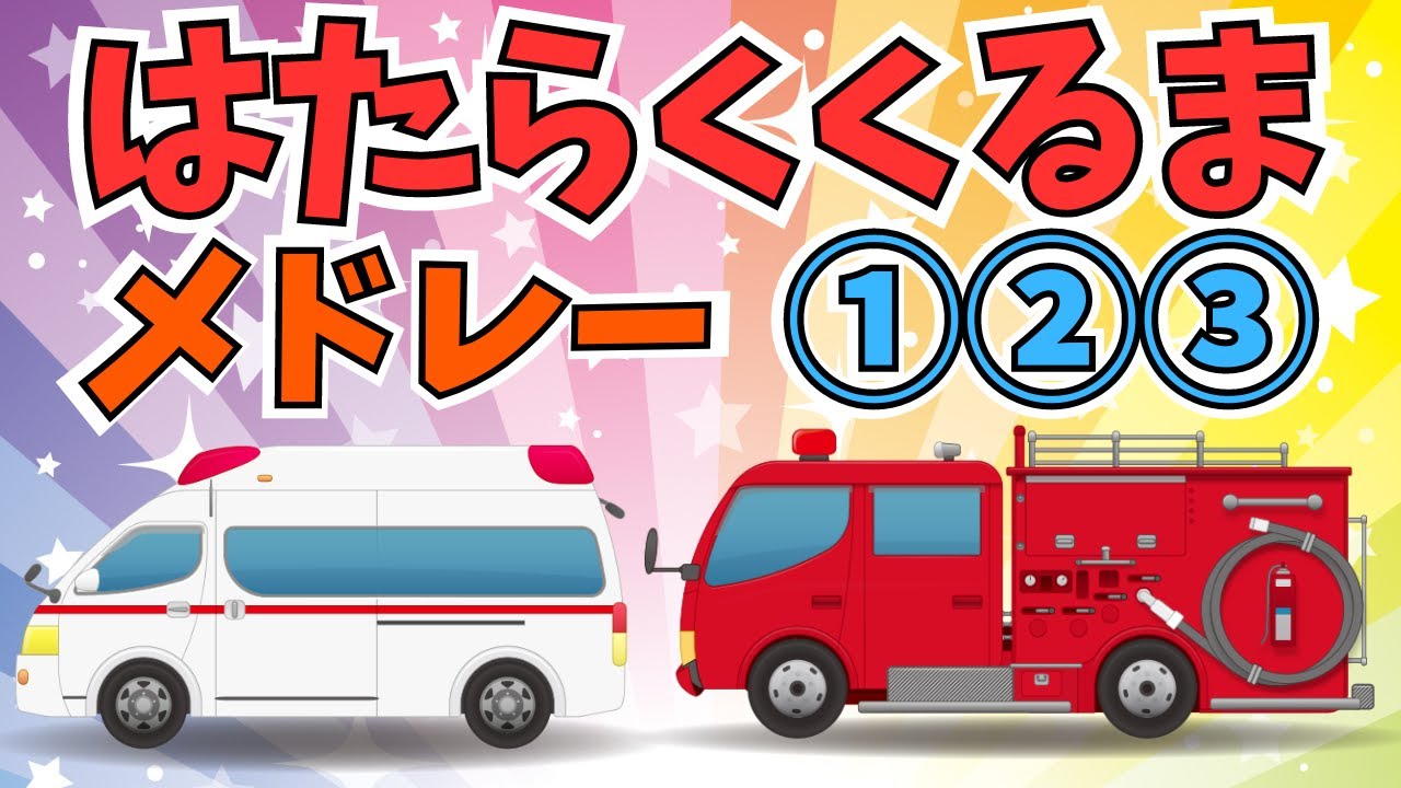 【歌♪】はたらくくるま１２３メドレー｜おかあさんといっしょ/ ひらけポンキッキ / 子供向け / 童謡｜救急車・消防車・パトカーあつまれ～！