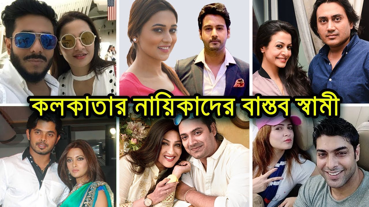 কলকাতার নায়িকারা বাস্তবে কে কাকে বিয়ে করেছে দেখুন ! বর্তমানে কেমন আছেন? || Kolkata Actress Husband