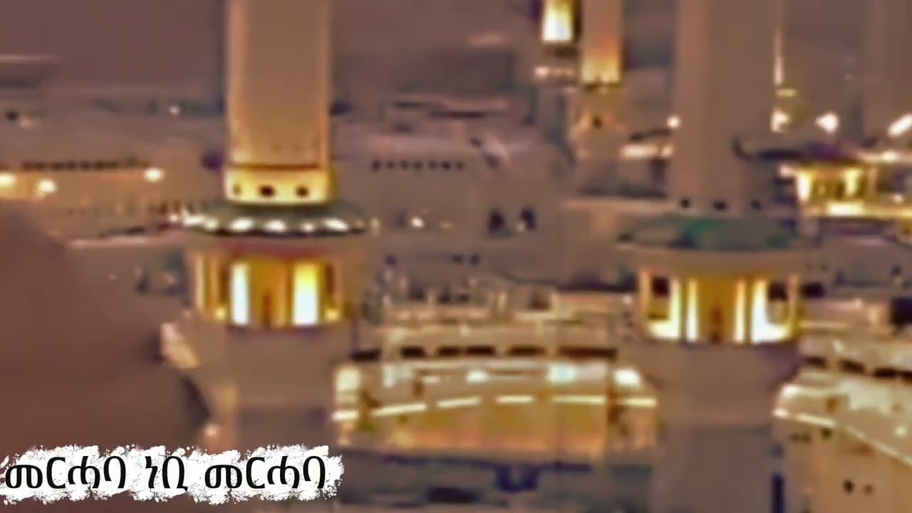 መርሓባ ነቢ መርሓባ ሸኽ አህመድ የጁSHEYIK AHMED YEJU