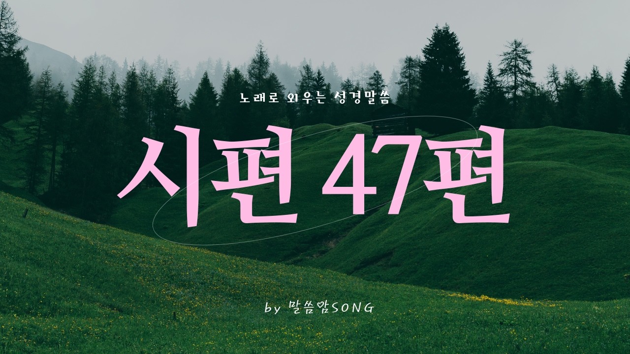 [성경암송] 시편 47편 