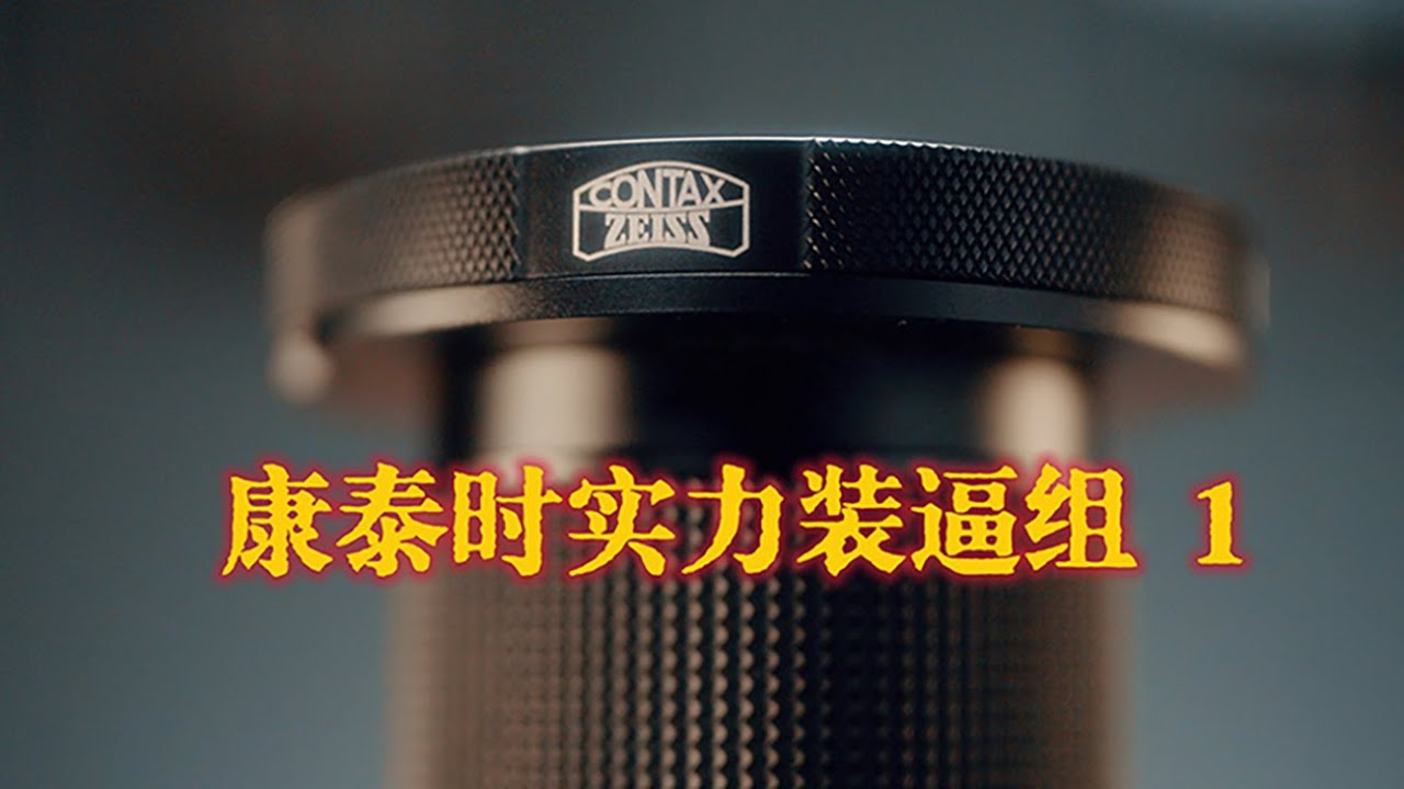 视频老极品 Zeiss Contax 28mm F2“好莱坞”/ 85mm F1.4 全画幅镜头