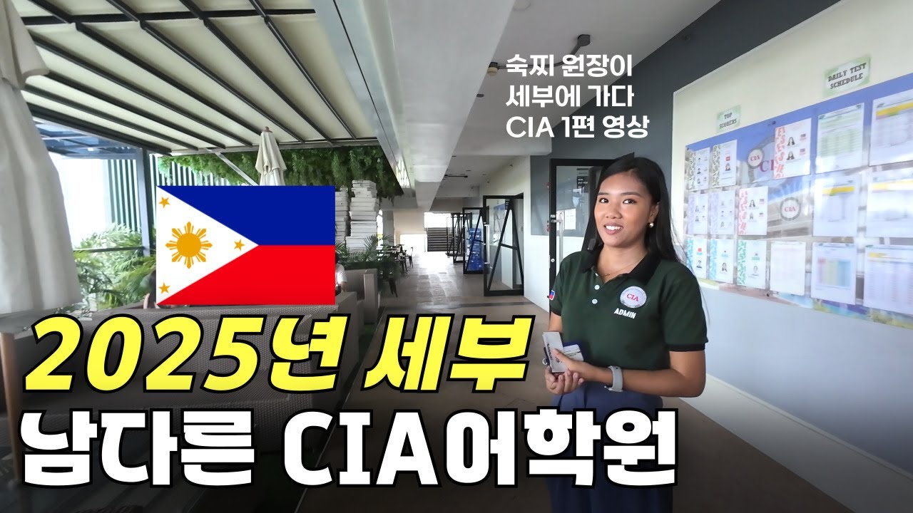 필리핀 최고 시설 , 세부 CIA 어학원 완전 리얼 탐방기 [ 1편 ]