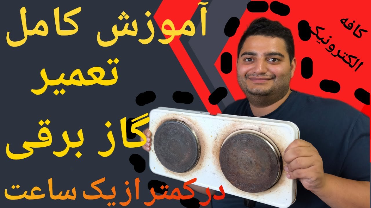 آموزش کامل و رایگان تعمیر اجاق گاز برقی در کمتر از ۱ ساعت | از عیب‌یابی تا تست نهایی