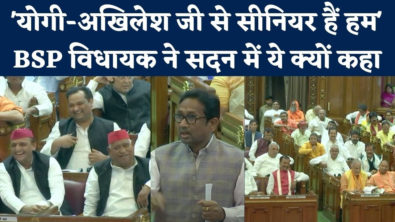 UP Vidhan Sabha: BSP के एकलौते MLA Uma Shankar Singh के खड़े होने पर हंसने लगे लोग, तो दिया गजब जवाब