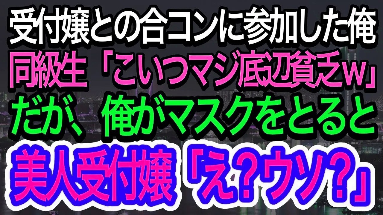 【スカッとする話】美人受付嬢との合コンで同級生「こいつ底辺の貧乏人w」→だが俺がマスクを外した瞬間…美人受付嬢が俺を見て固まり一同騒然【朗読】【感動する話】