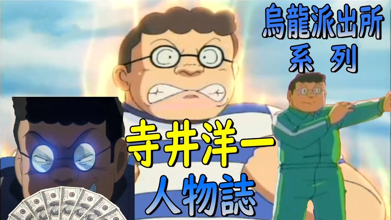 【烏龍派出所】假裝小市民的超級有錢人，寺井洋一？不斷為其他人擊出短打，最為平凡的人物 ｜大原所長