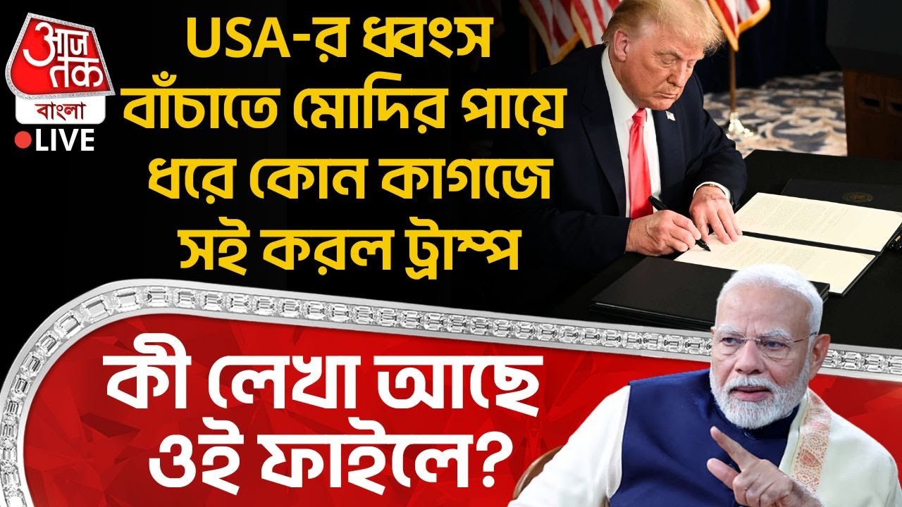 🛑USA র ধ্বংস বাঁচাতে Modi র পায়ে ধরে কোন কাগজে সই করল Trump, কী লেখা আছে ঐ ফাইলে? | India US Trade