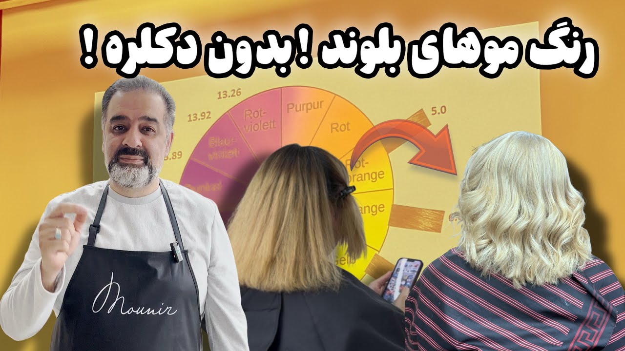 رنگ موهای بلوند بدون دکلره / اموزش تخصصی مرحله به مرحله 