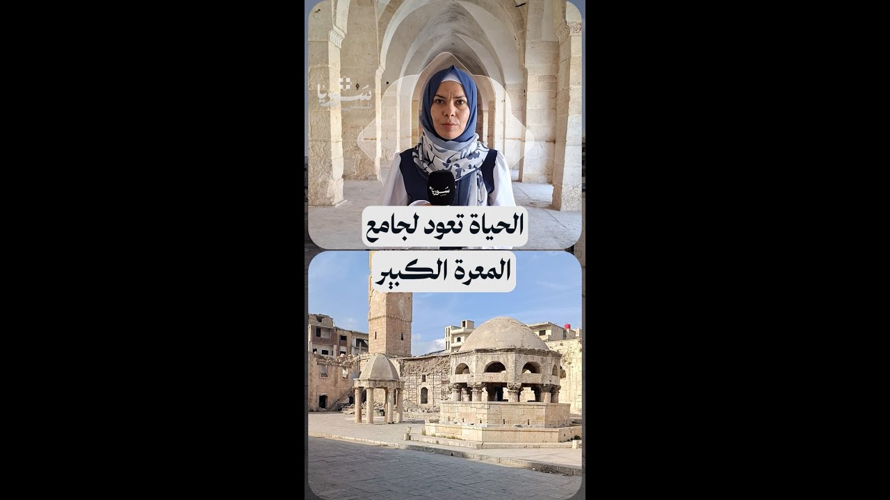 جامع معرة النعمان الكبير.. أعمال ترميم تعيد الروح لأقدم معالم المدينة