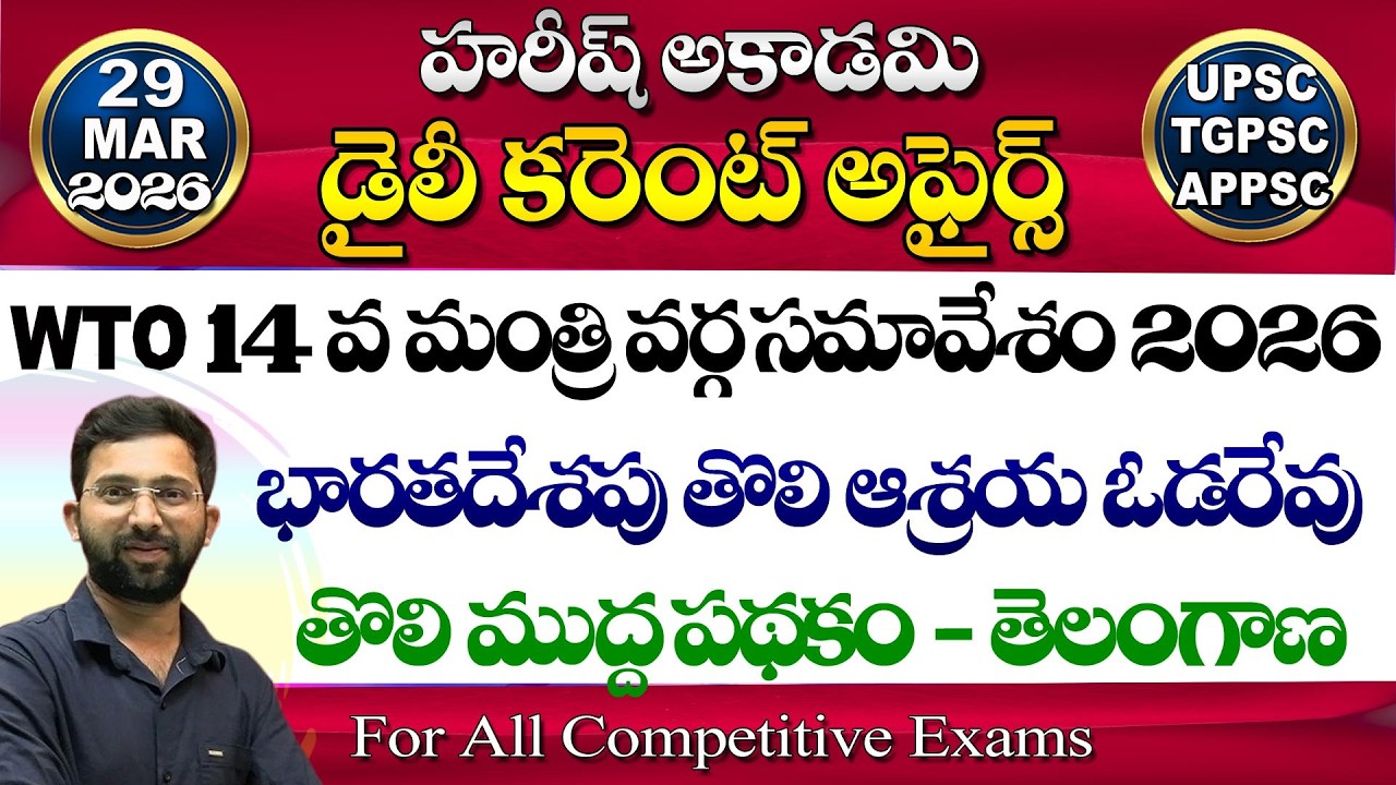 Daily Current Affairs Telugu | 29 March 2026 | Hareesh Academy | appsc | tspsc | GK | Group2 | SI