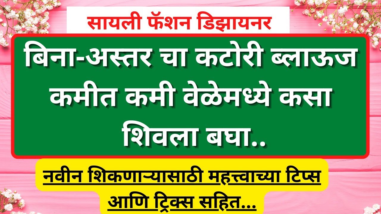 बिना-अस्तरचा कटोरी ब्लाऊज कमीत कमी वेळेमध्ये कसा शिवला बघा|कटोरी ब्लाऊजची शिलाई अगदी सोप्या पद्धतीने