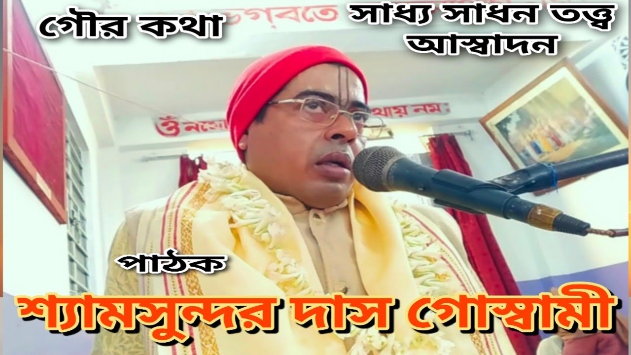 মহাপ্রভুর সাথে রায় রামানন্দের মিলন | p-7 |সাধ্য সাধন তত্ত্ব আস্বাদন |পাঠক শ্যামসুন্দর দাস গোস্বামী 