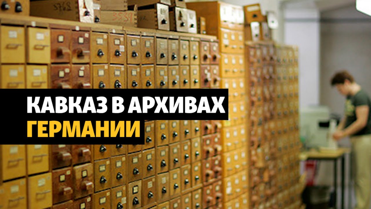 Кавказ в немецких архивах | ХРОНИКА С ВАЧАГАЕВЫМ