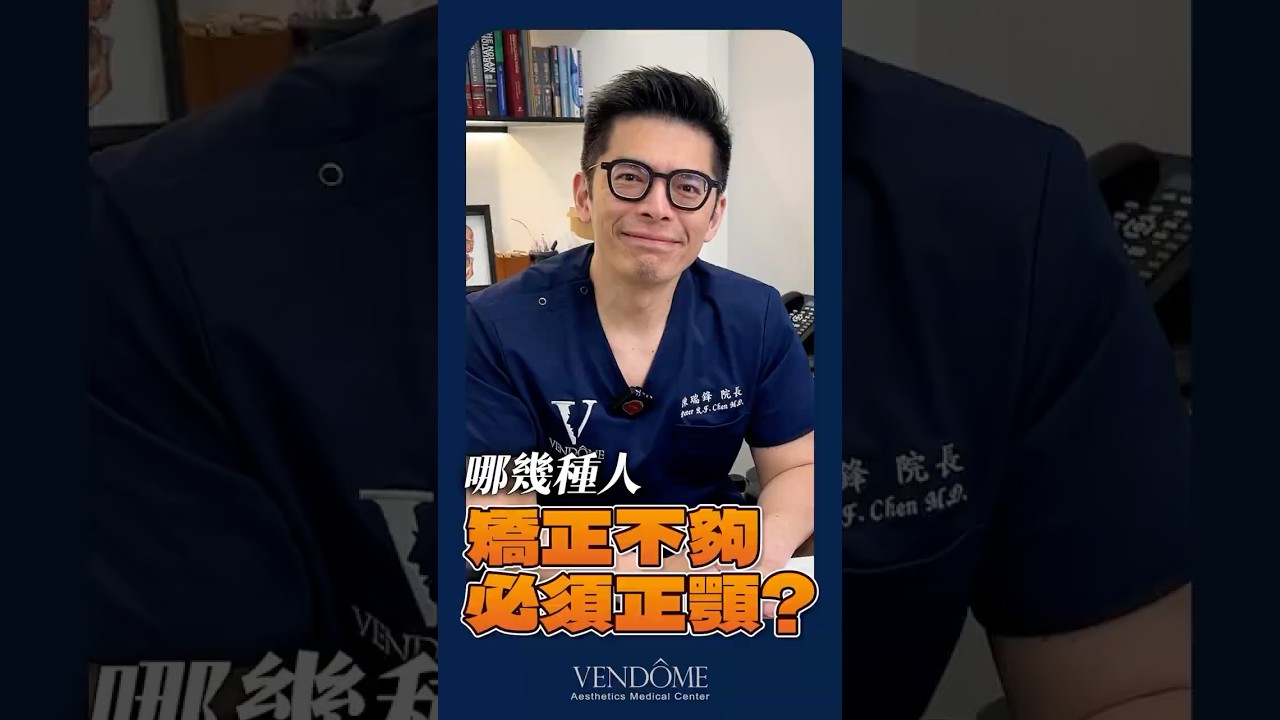 「這三種」情況矯正無法處理需要正顎手術！｜凡登整形外科 陳瑞鋒醫師 #正顎手術 #顱顏 #台北醫美 #醫美診所 #凡登整形外科 #陳瑞鋒醫師